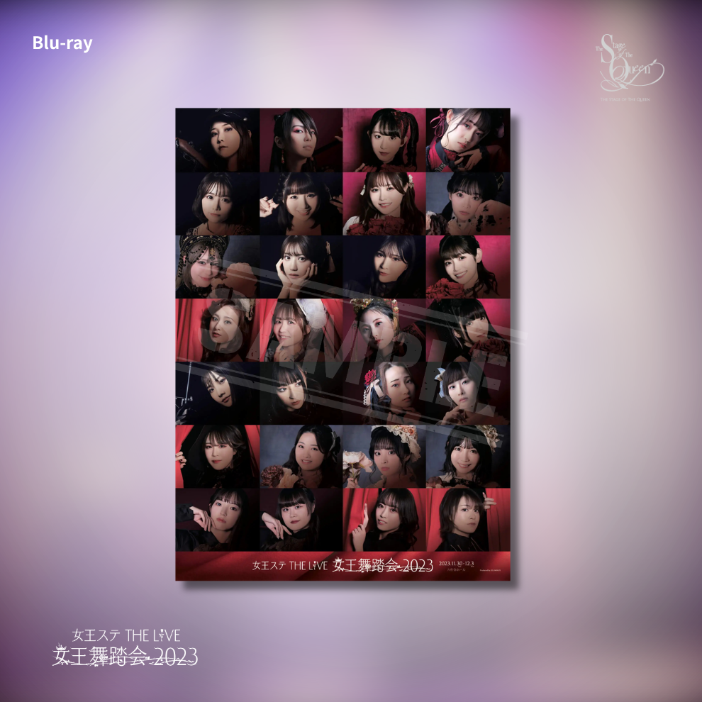 『女王舞踏会 2023』公演Blu-ray
