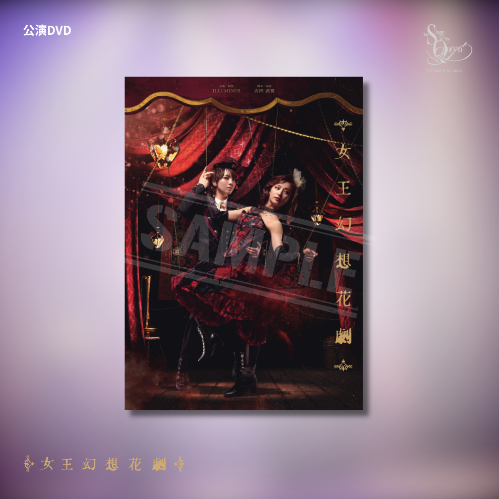 『女王幻想花劇』公演DVD