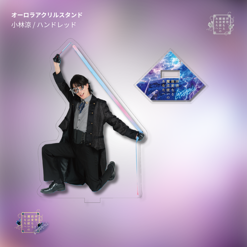 【受注生産】『拝啓、親愛なる魔法使いのあなたへ -lapis lazuli-』オーロラアクリルスタンド