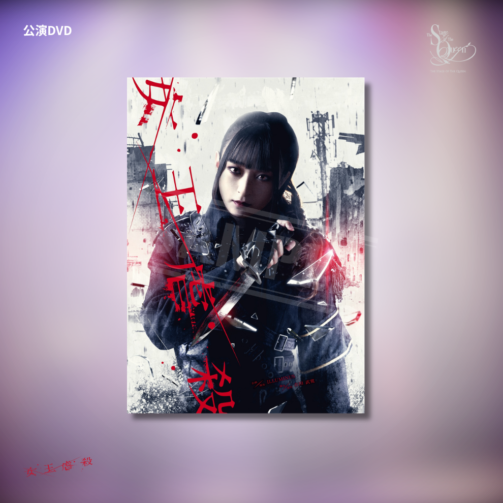 『女王虐殺』公演DVD