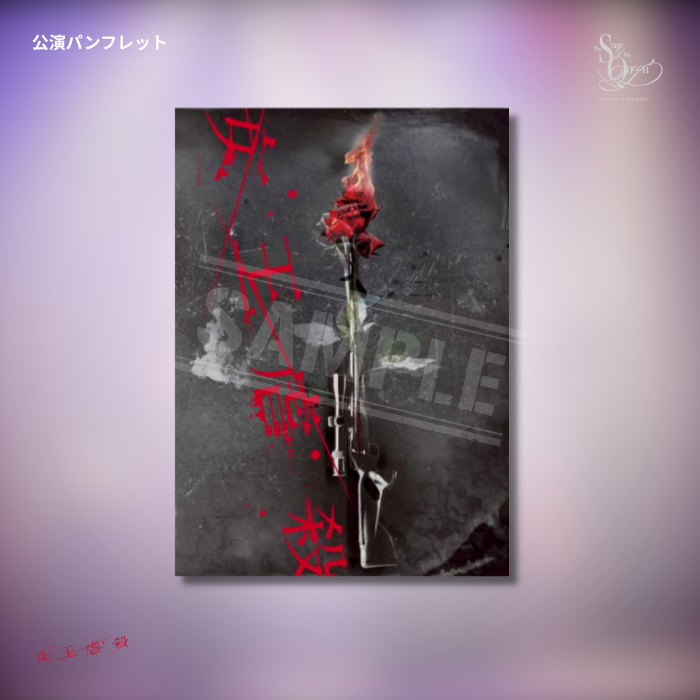 『女王虐殺』公演パンフレット