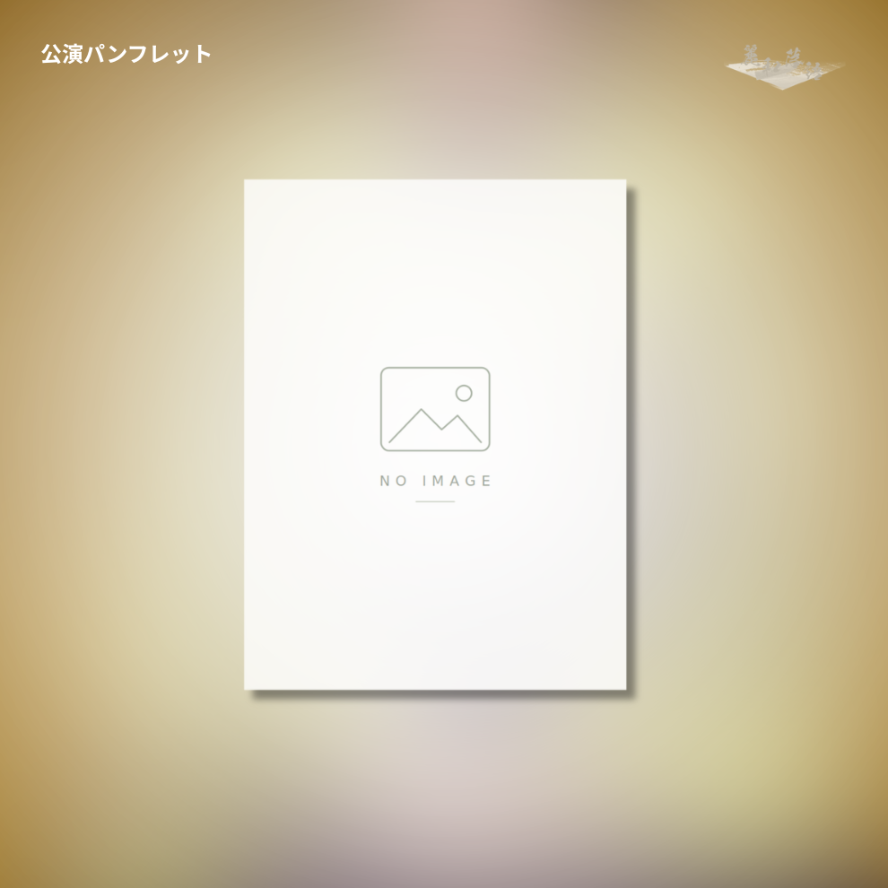 『麗和落語〜二〇二三春の陣〜 第一陣と第二陣』公演パンフレット