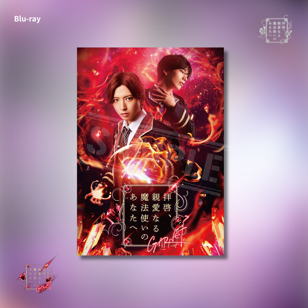 『拝啓、親愛なる魔法使いのあなたへ - GARNET -』Blu-ray
