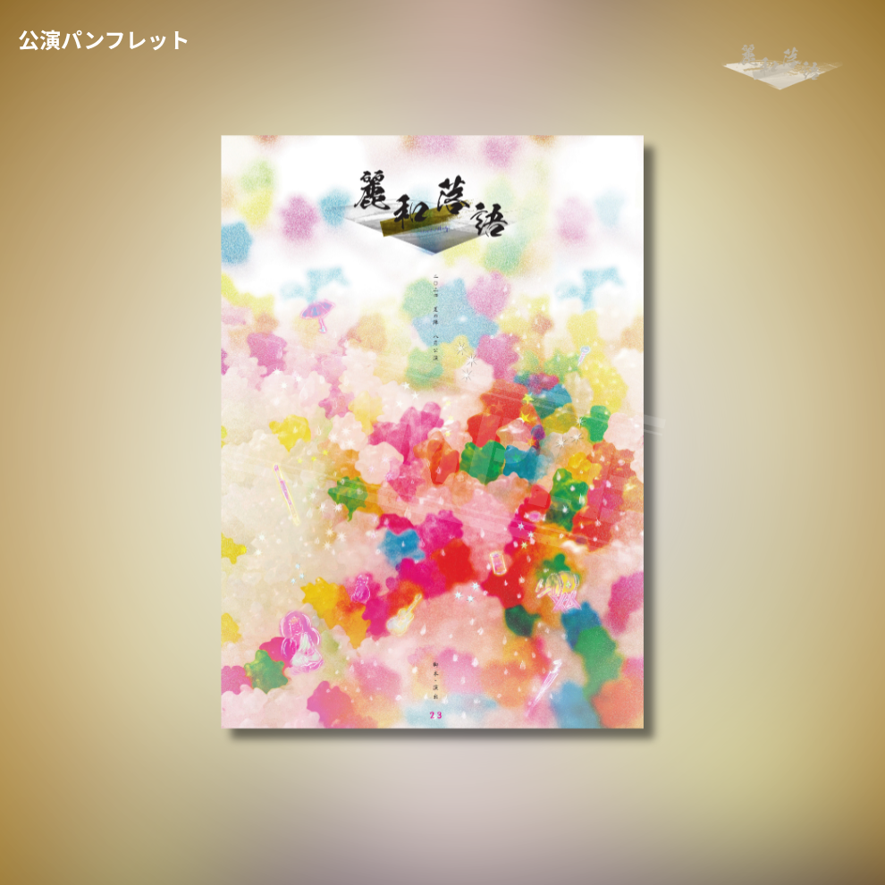 『麗和落語~二〇二四夏の陣~【8月公演】』公演パンフレット