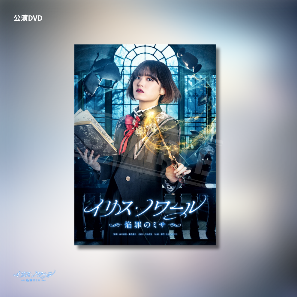 『イリス・ノワール-焔罪のミサ-』公演DVD