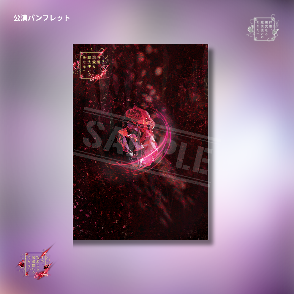 『拝啓、親愛なる魔法使いのあなたへ - GARNET -』公演パンフレット