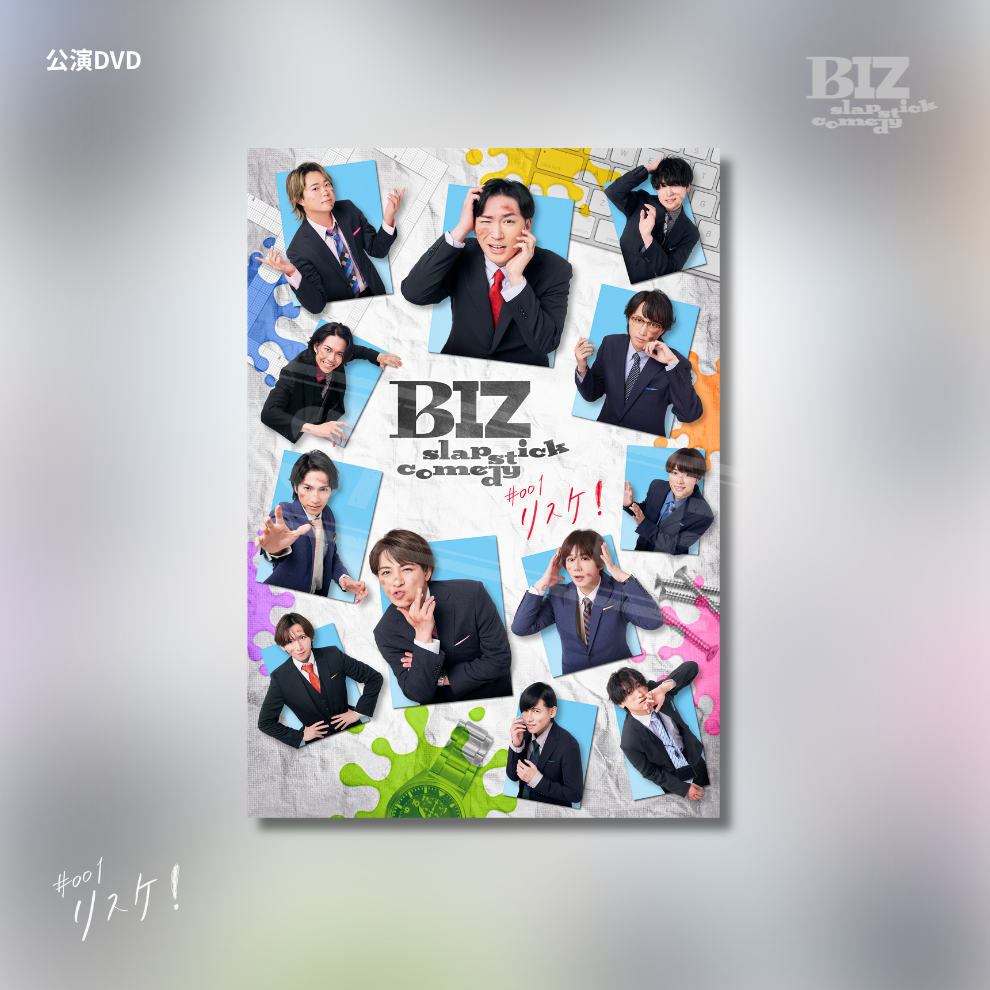 【リスケ!】公演DVD