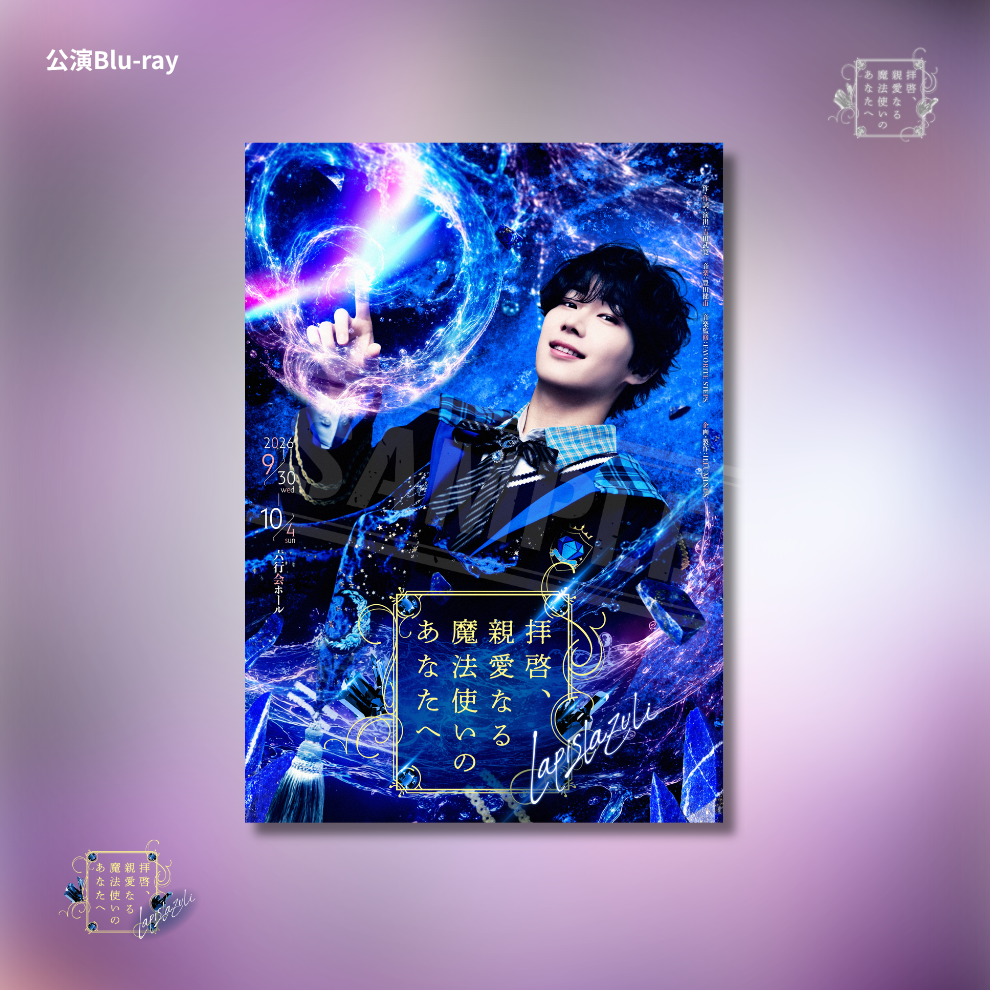 【予約販売】『拝啓、親愛なる魔法使いのあなたへ -lapis lazuli-』公演Blu-ray