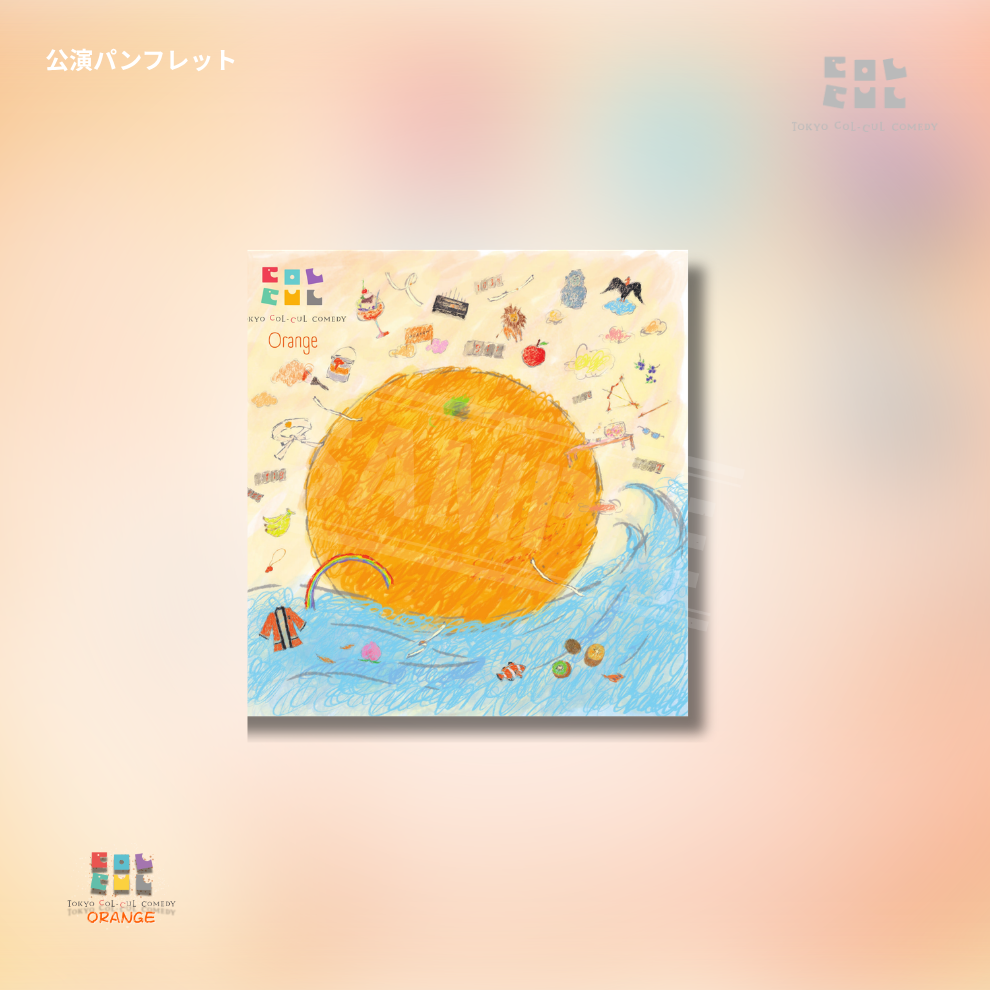 『TOKYO COL-CUL COMEDY〜ORANGE〜』公演パンフレット
