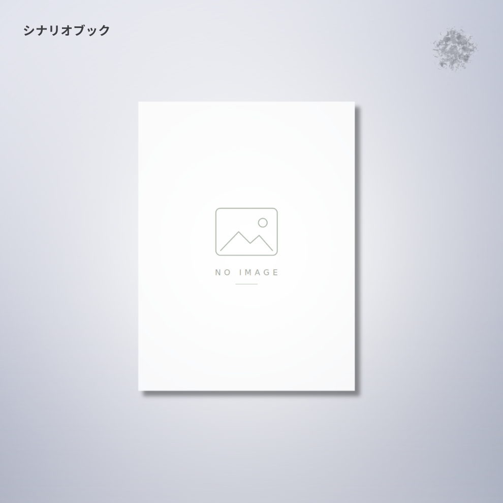 『喫茶ライフ』シナリオブック