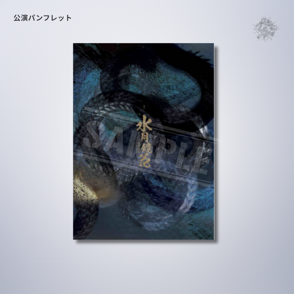 『水月鏡花 −竜馬夢双−』公演パンフレット