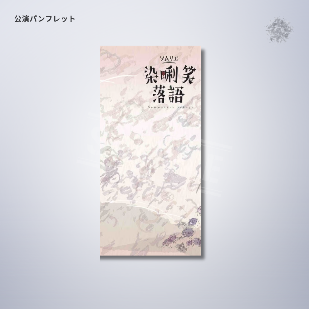 『染唎笑落語』公演パンフレット