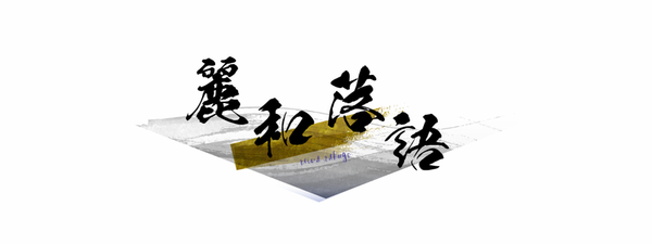 麗和落語