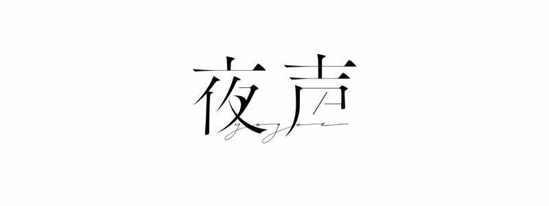夜声