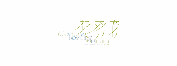 花羽音