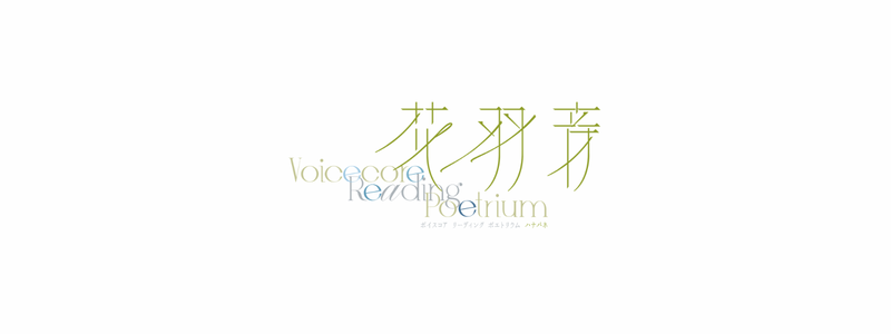 花羽音