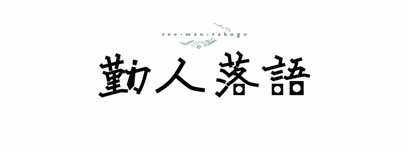 勤人落語