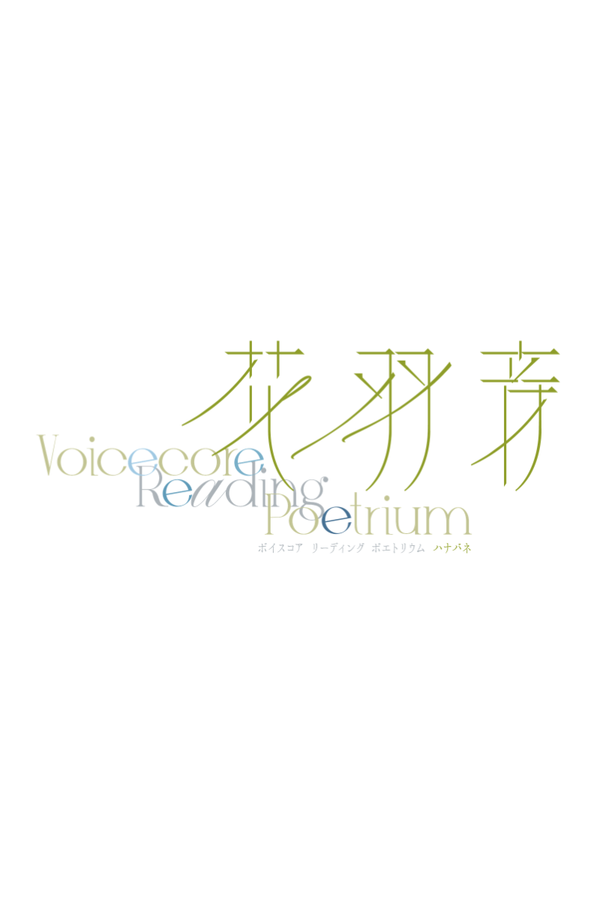 花羽音 2023年公演