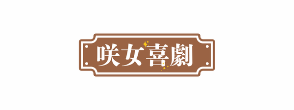 咲女喜劇