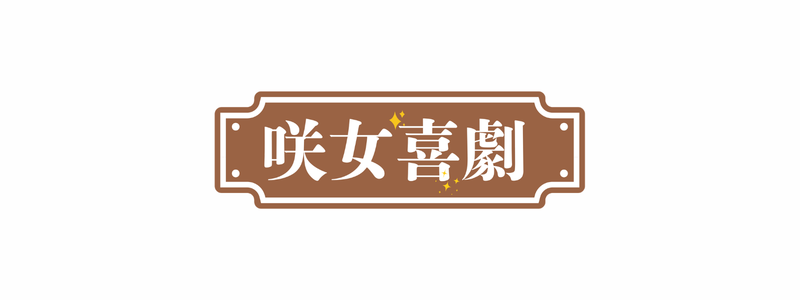 咲女喜劇