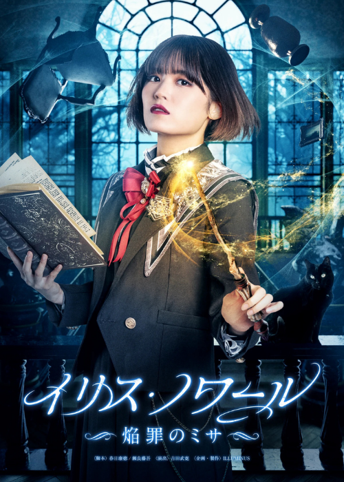 イリス・ノワール-焔罪のミサ-