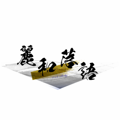 麗和落語～二〇二三夏の陣～