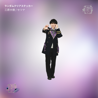 『拝啓、親愛なる魔法使いのあなたへ -lapis lazuli-』ランダムクリアステッカー