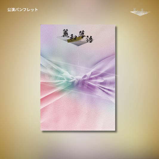 『麗和落語～二〇二二冬の陣～』公演パンフレット