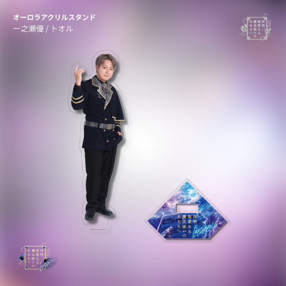 【受注生産】『拝啓、親愛なる魔法使いのあなたへ -lapis lazuli-』オーロラアクリルスタンド