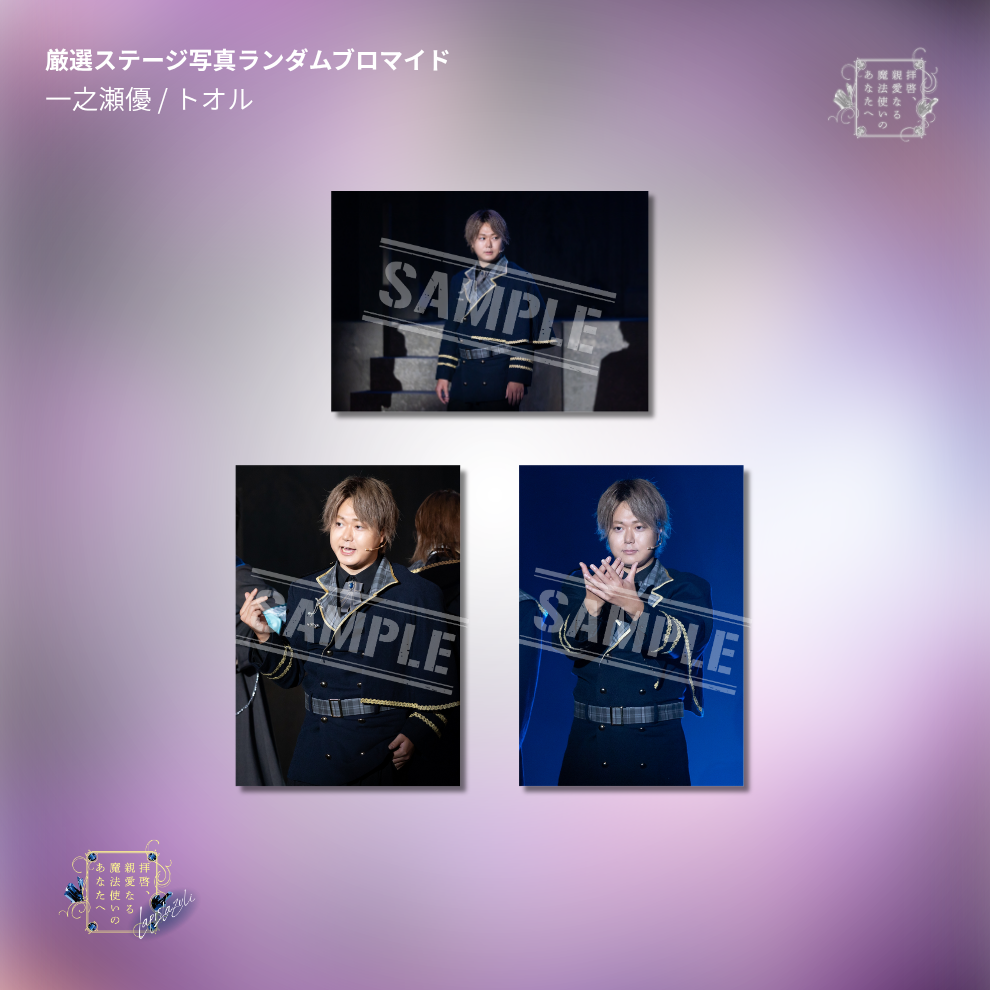 『拝啓、親愛なる魔法使いのあなたへ -lapis lazuli-』厳選ステージ写真ランダムブロマイド