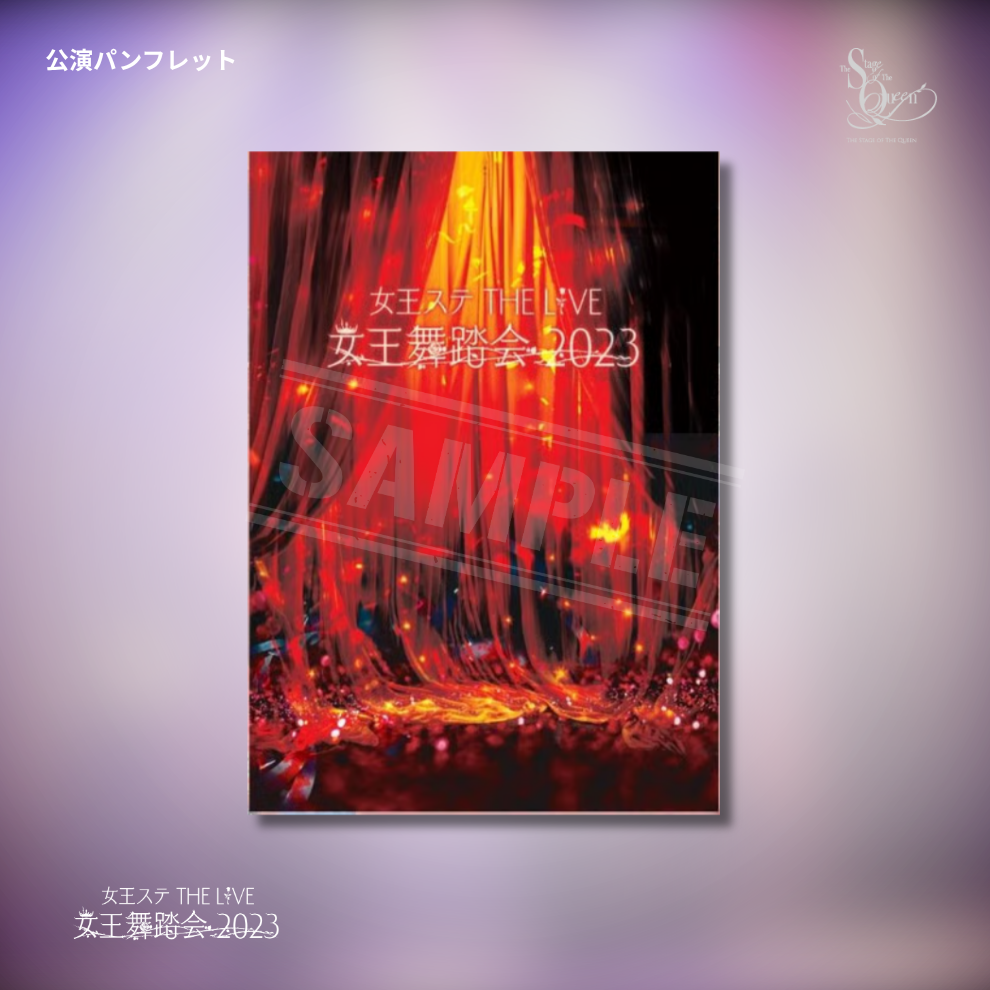 『女王舞踏会 2023』公演パンフレット