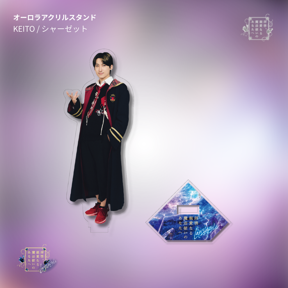 【受注生産】『拝啓、親愛なる魔法使いのあなたへ -lapis lazuli-』オーロラアクリルスタンド