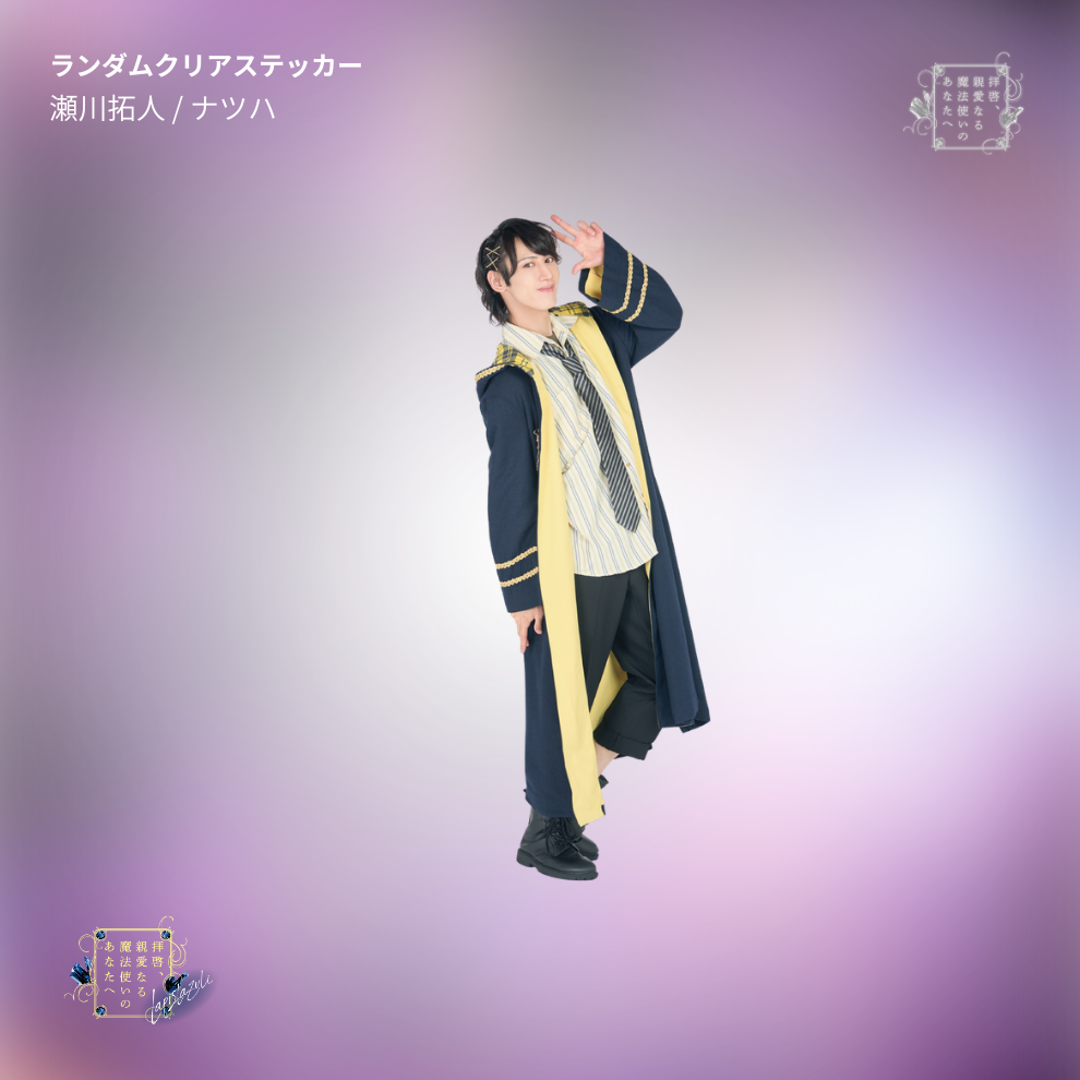 『拝啓、親愛なる魔法使いのあなたへ -lapis lazuli-』ランダムクリアステッカー