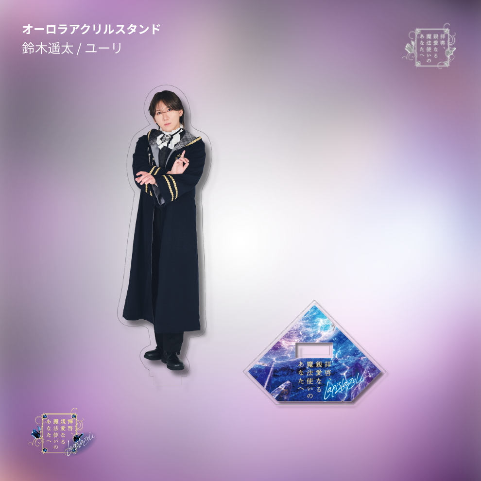 【受注生産】『拝啓、親愛なる魔法使いのあなたへ -lapis lazuli-』オーロラアクリルスタンド