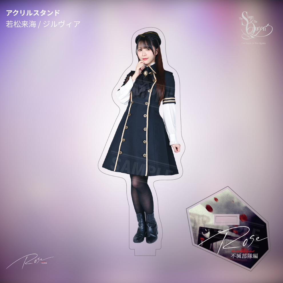 【受注生産】女王ステ 不滅部隊編『Rose』アクリルスタンド