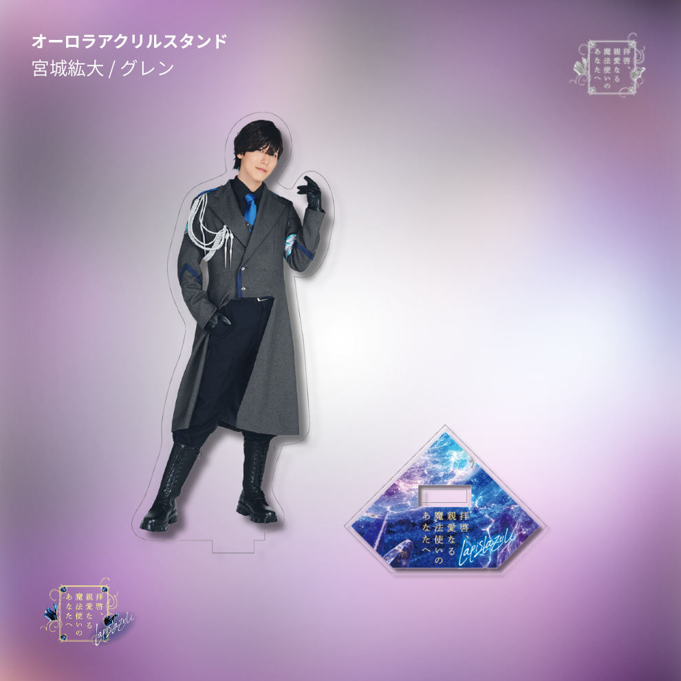 【受注生産】『拝啓、親愛なる魔法使いのあなたへ -lapis lazuli-』オーロラアクリルスタンド