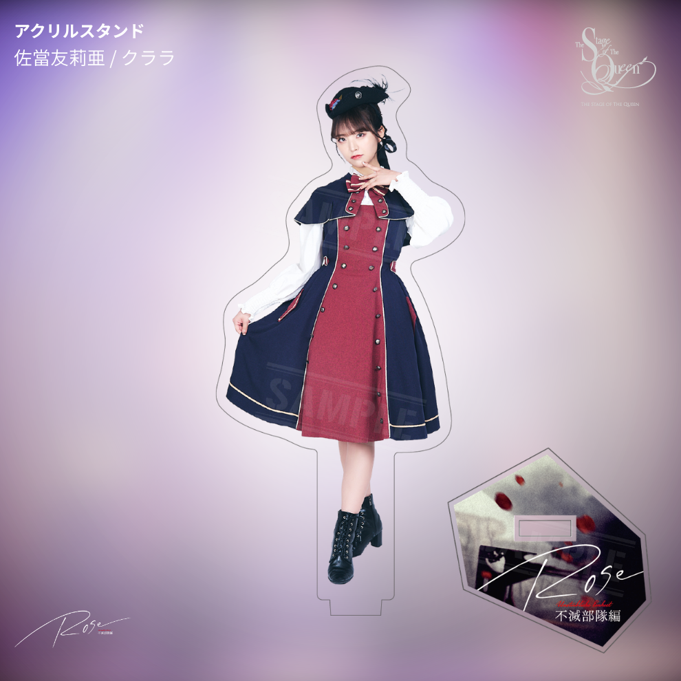 【受注生産】女王ステ 不滅部隊編『Rose』アクリルスタンド