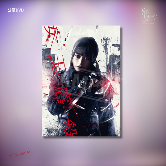 『女王虐殺』公演DVD