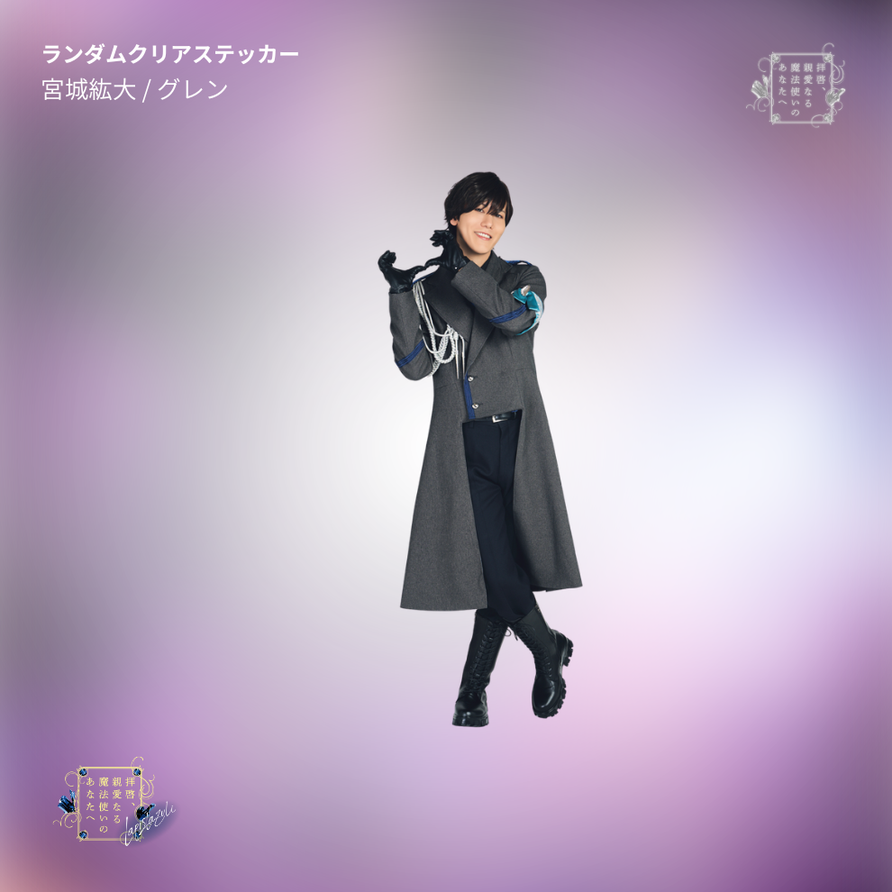 『拝啓、親愛なる魔法使いのあなたへ -lapis lazuli-』ランダムクリアステッカー
