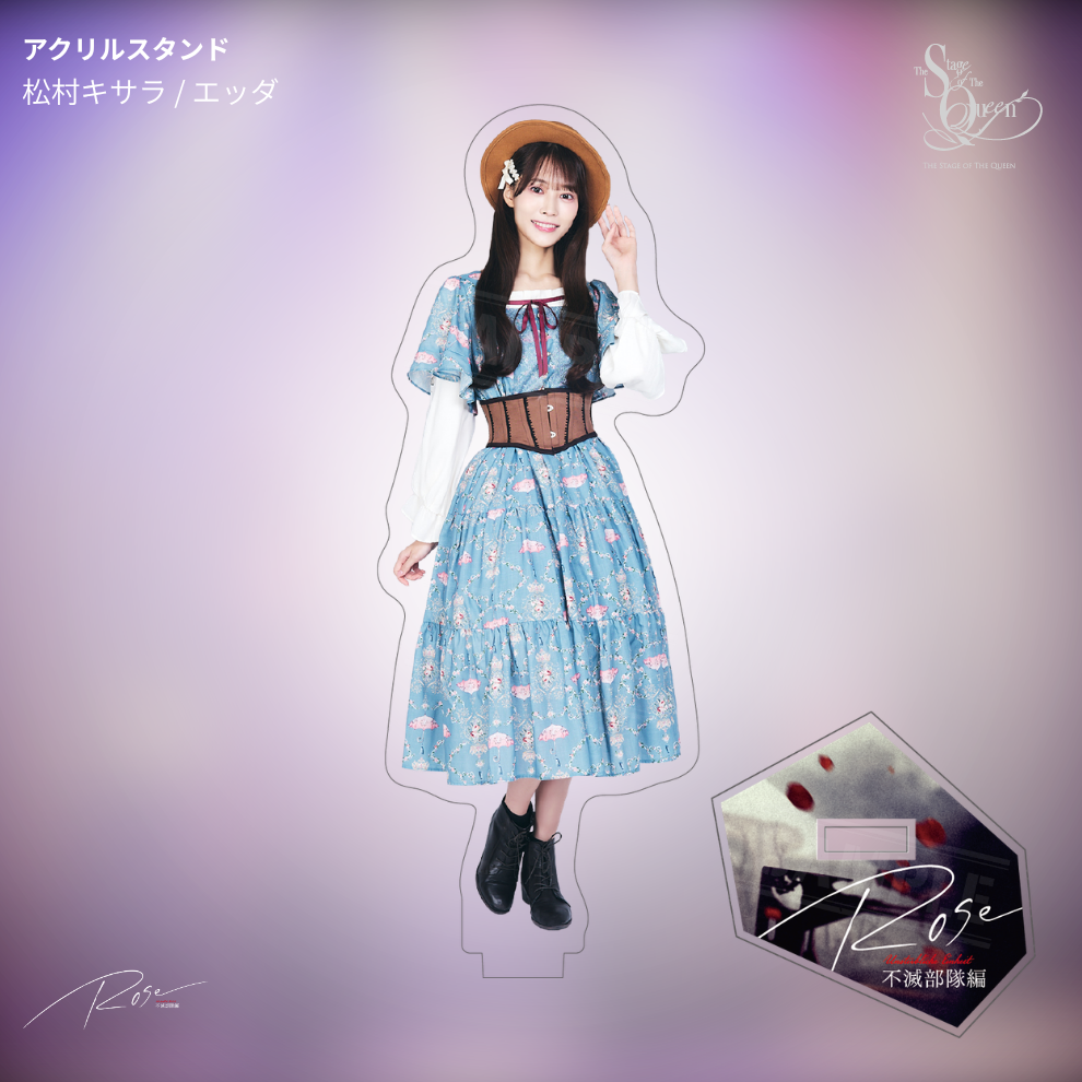【受注生産】女王ステ 不滅部隊編『Rose』アクリルスタンド
