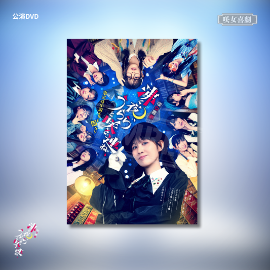 【予約商品】『沸く夜、うららと咲き連ね、』公演DVD