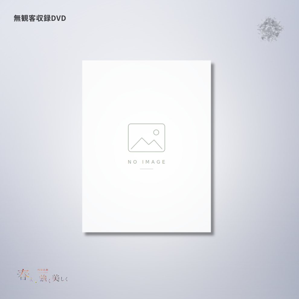 『春よ、強く美しく』無観客収録DVD