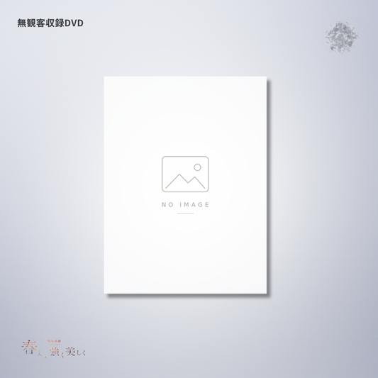 『春よ、強く美しく』無観客収録DVD