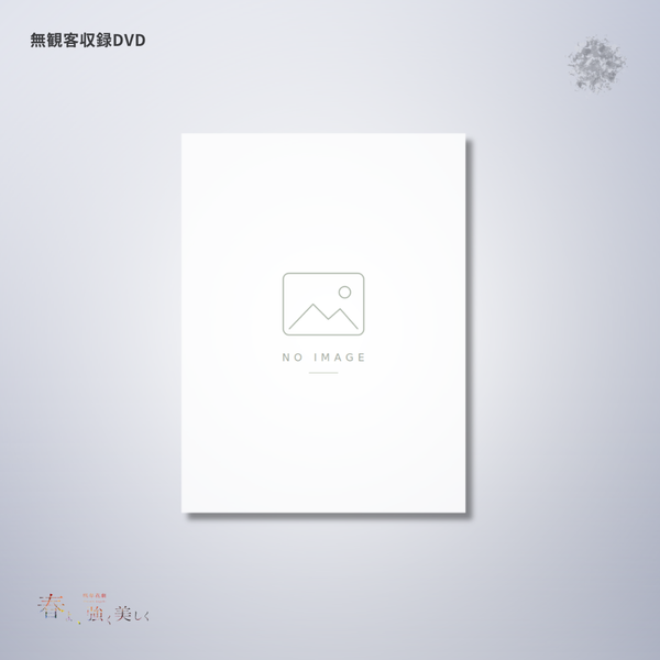 『春よ、強く美しく』無観客収録DVD