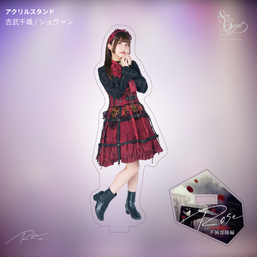 【受注生産】女王ステ 不滅部隊編『Rose』アクリルスタンド