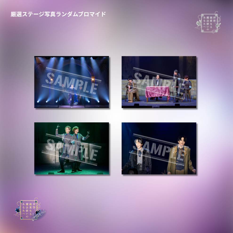 『拝啓、親愛なる魔法使いのあなたへ -lapis lazuli-』厳選ステージ写真ランダムブロマイド
