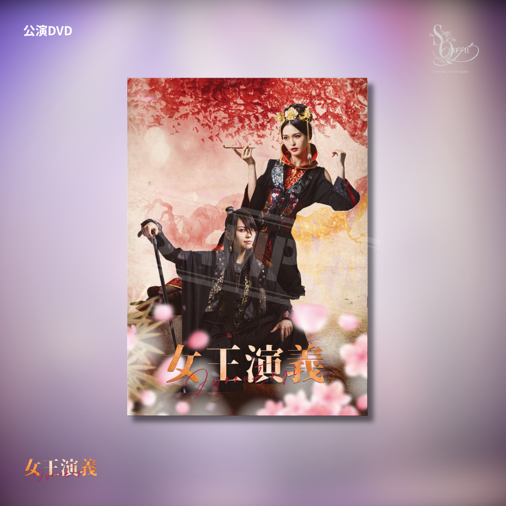 『女王演義』公演DVD