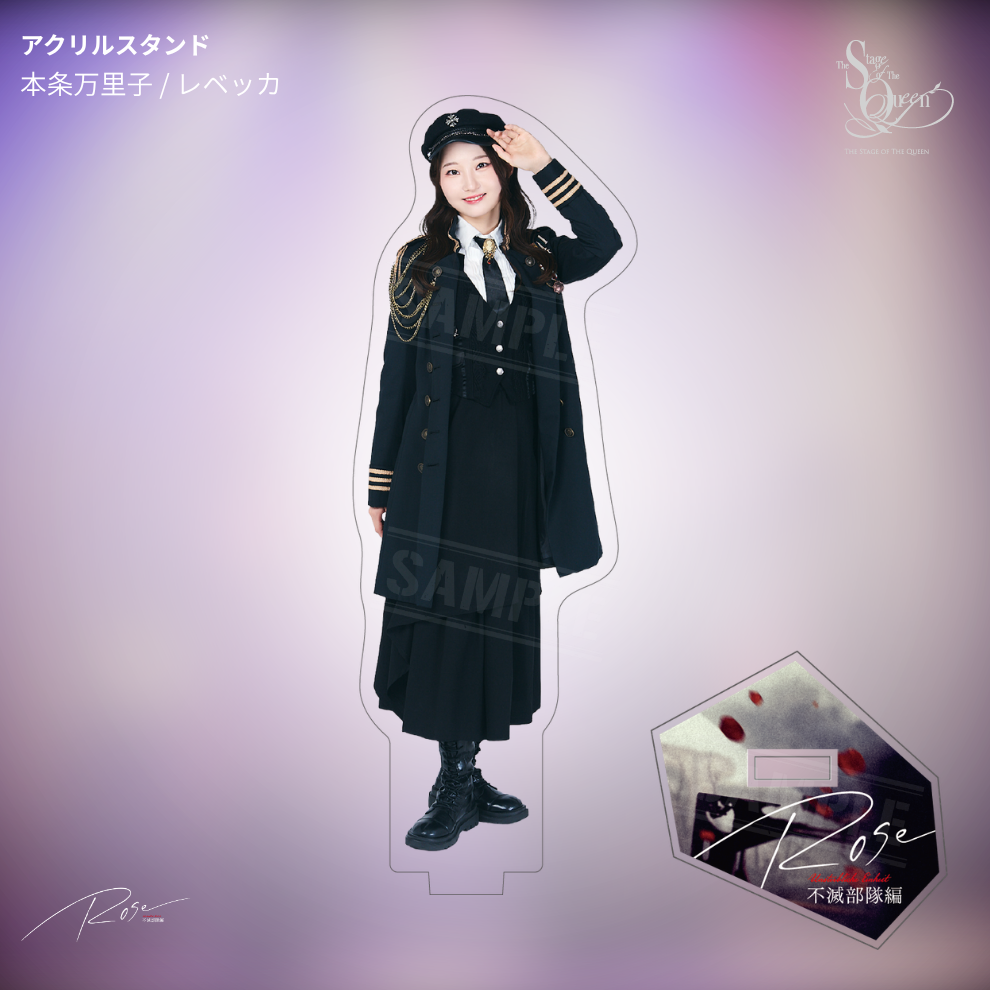 【受注生産】女王ステ 不滅部隊編『Rose』アクリルスタンド