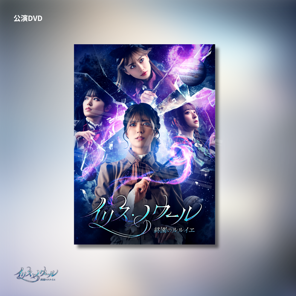 『イリス・ノワール -終園のルルイエ-』公演DVD