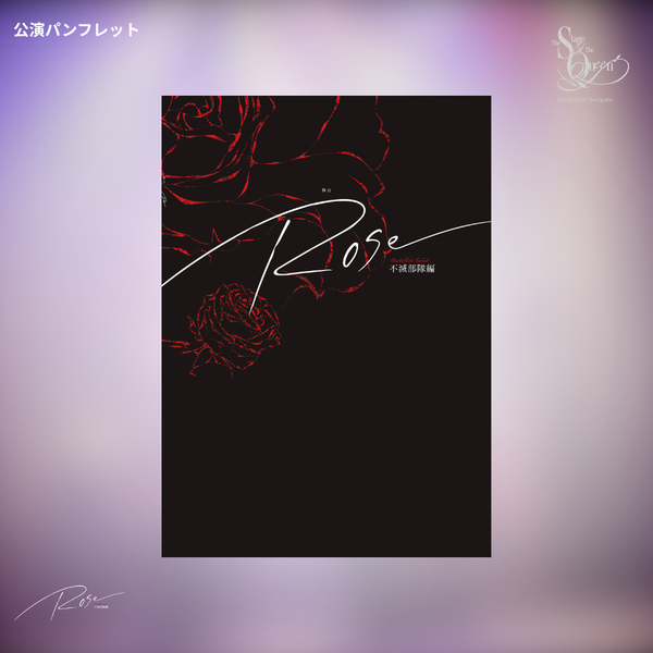 女王ステ 不滅部隊編『Rose』公演パンフレット